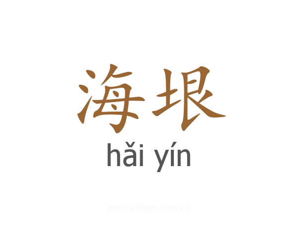 海垠