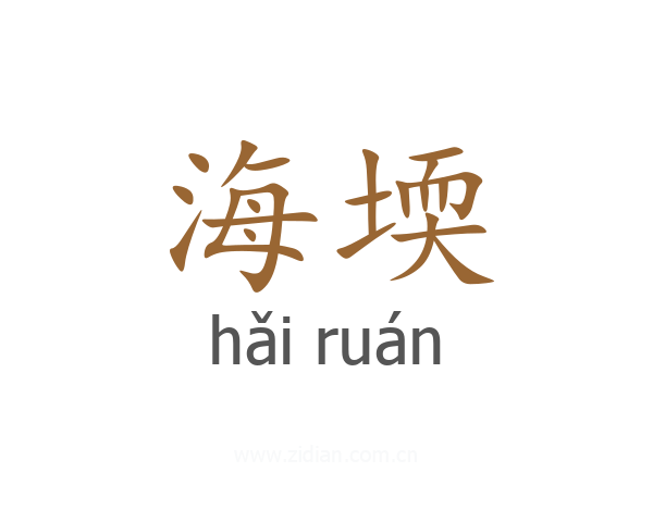 海堧