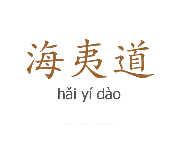 海夷道