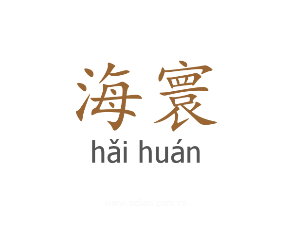 海寰