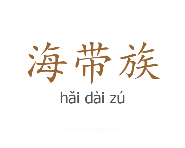 海带族