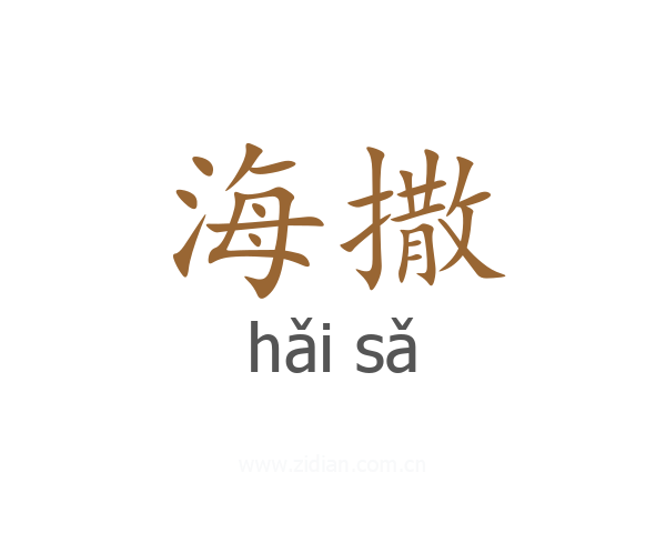 海撒