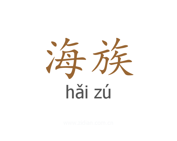 海族