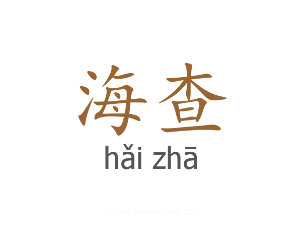 海查