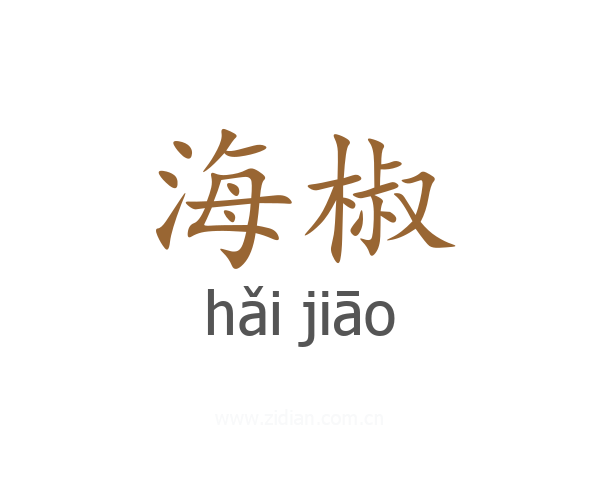海椒