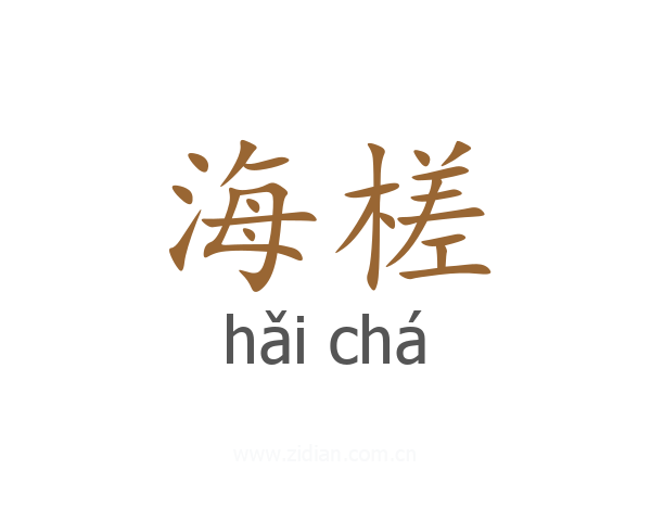 海槎