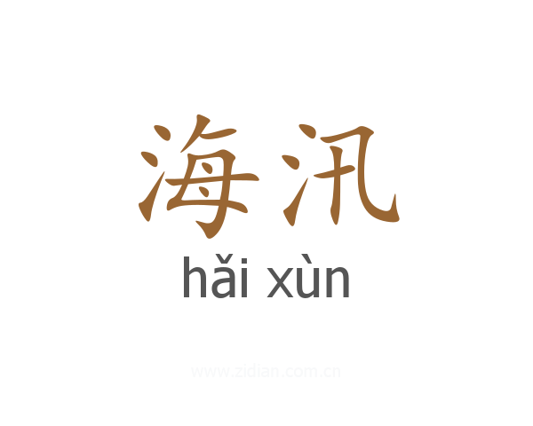 海汛