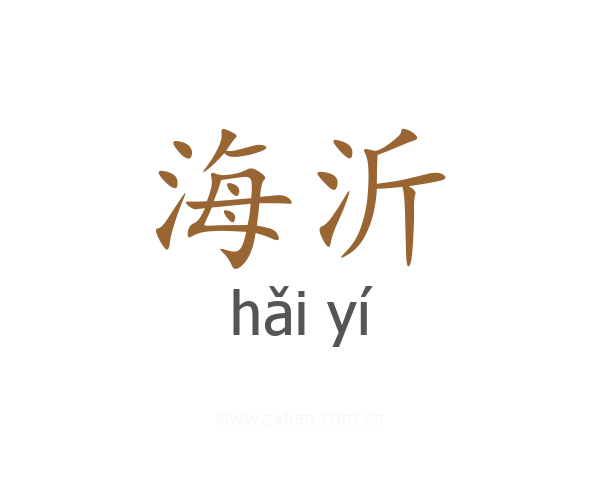 海沂