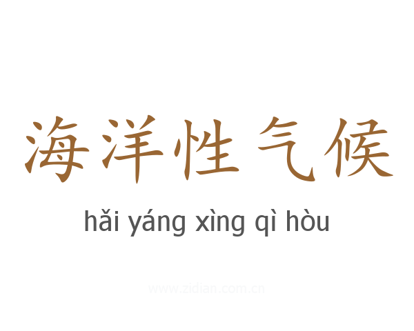 海洋性气候
