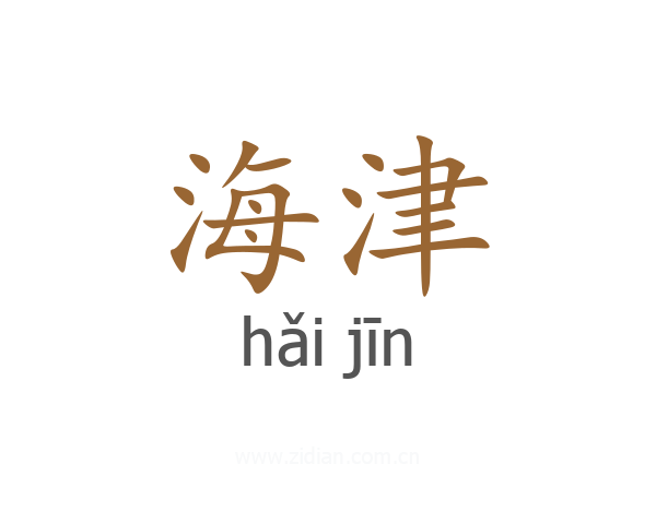 海津