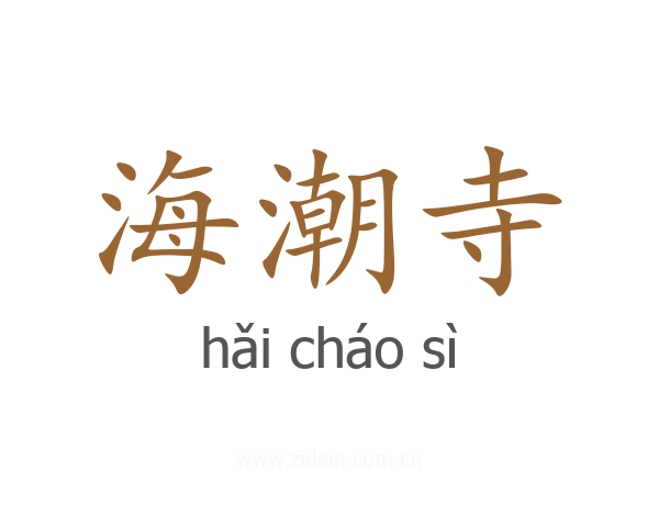 海潮寺