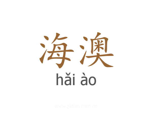 海澳