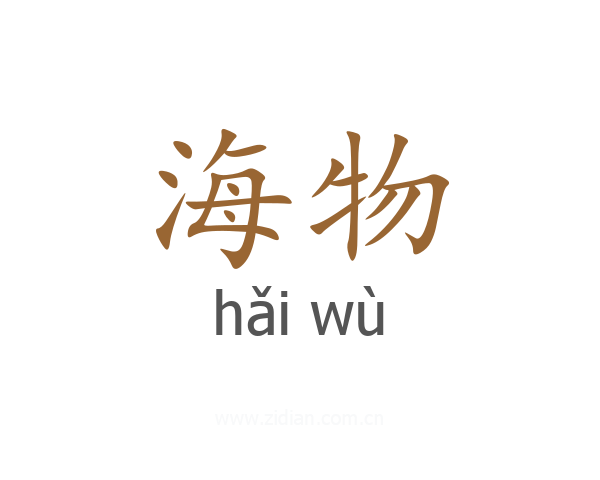 海物