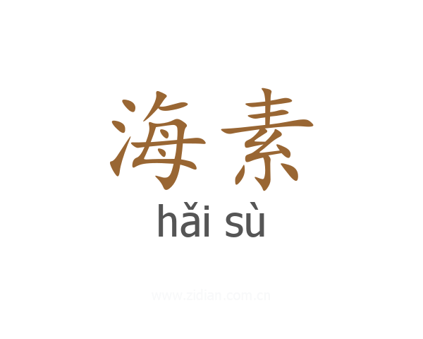海素