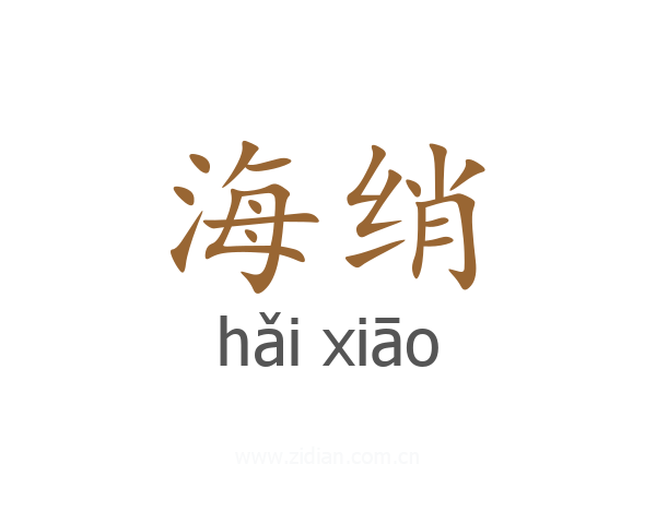 海绡
