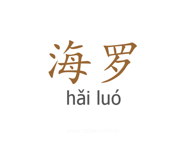 海罗