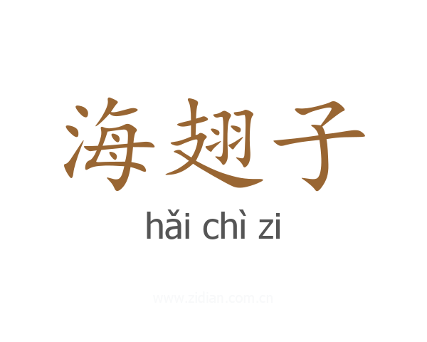 海翅子