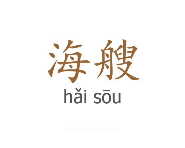 海艘