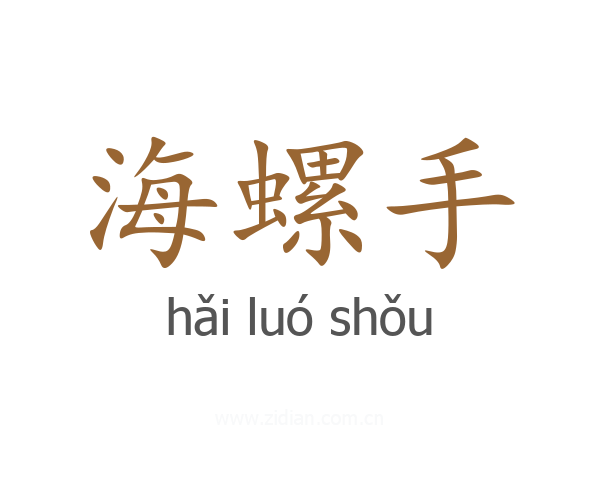 海螺手