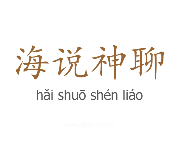 海说神聊