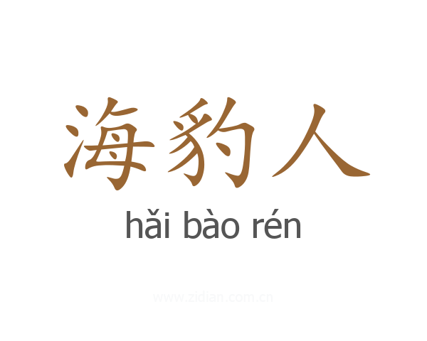 海豹人