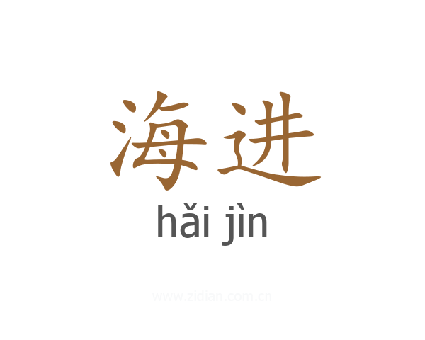 海进
