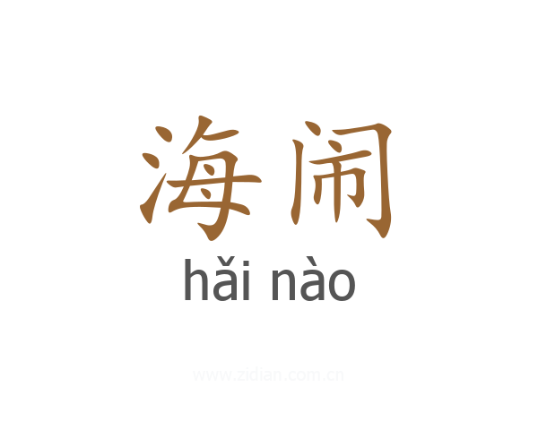 海闹