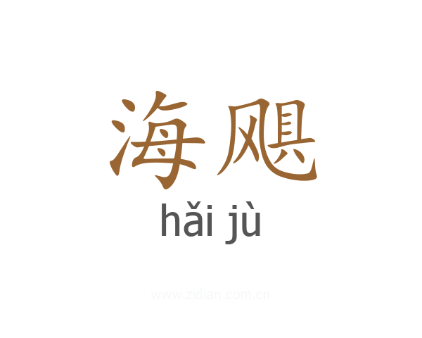 海飓