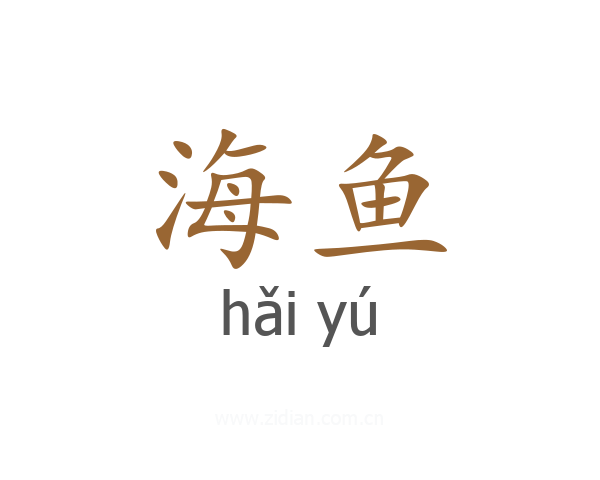 海鱼