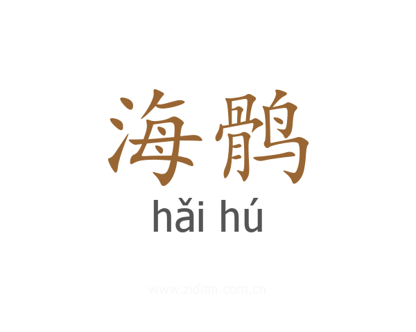 海鹘