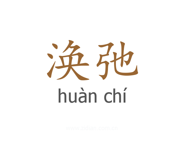 涣弛