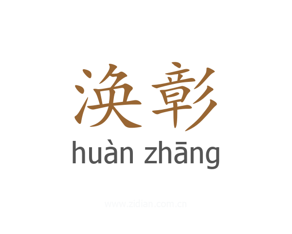 涣彰