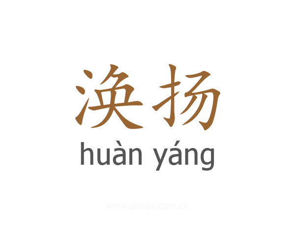 涣扬
