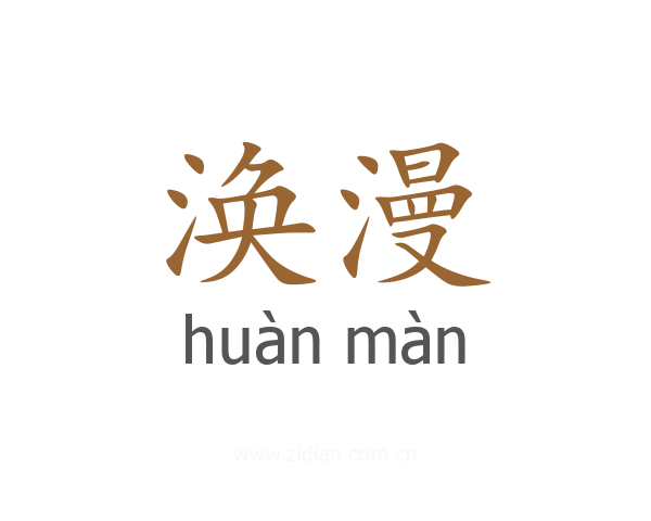 涣漫