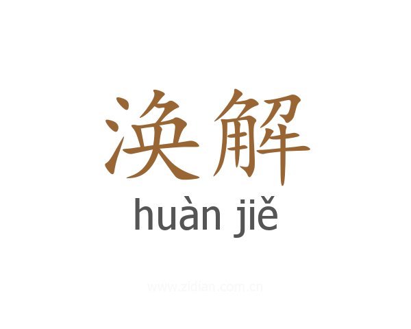 涣解