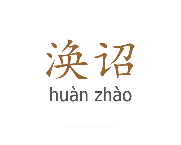 涣诏