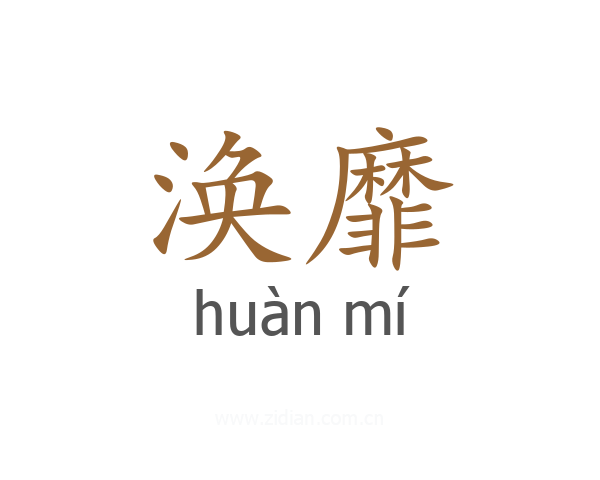 涣靡