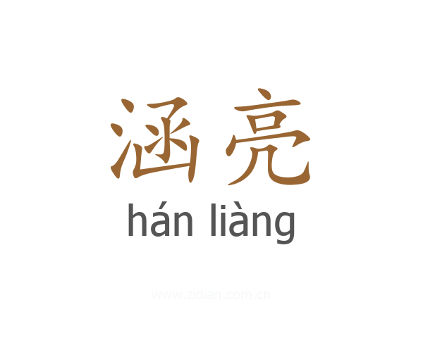 涵亮