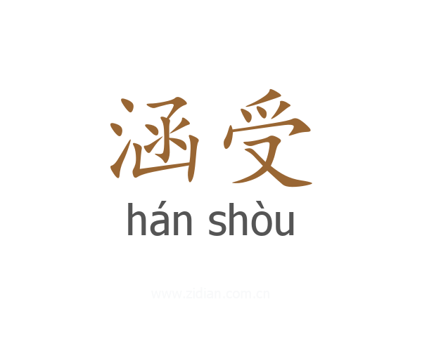 涵受