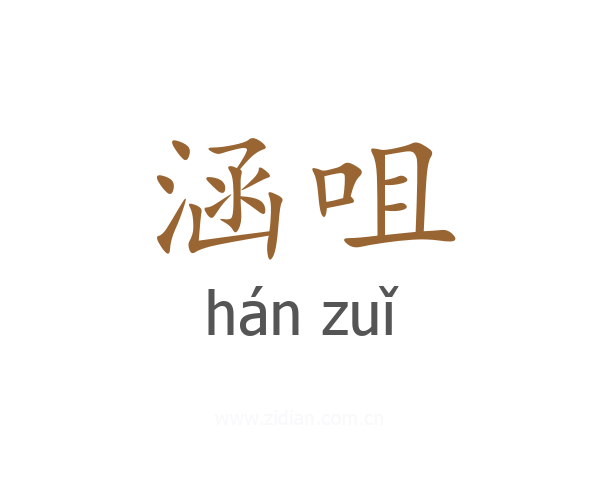 涵咀