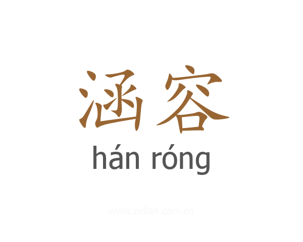 涵容