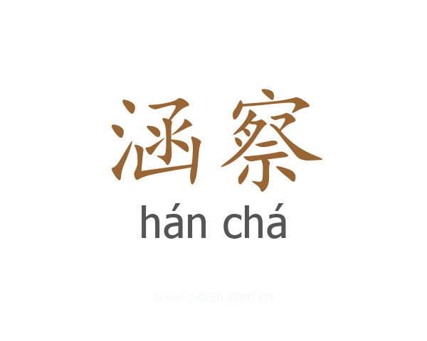 涵察
