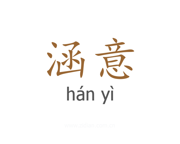 涵意
