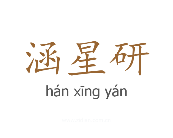 涵星研