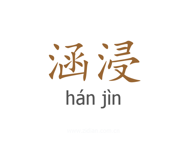 涵浸