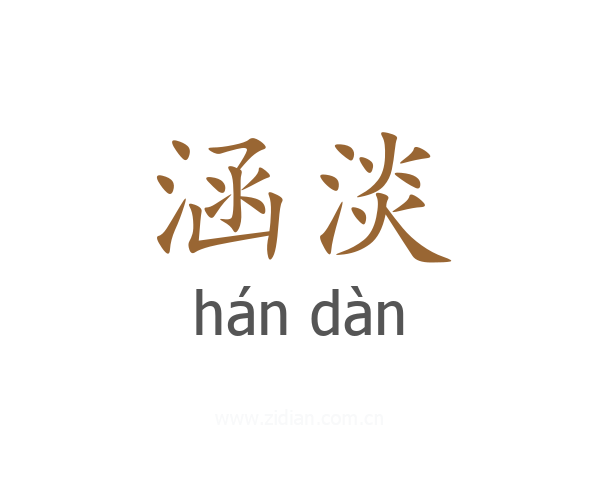 涵淡