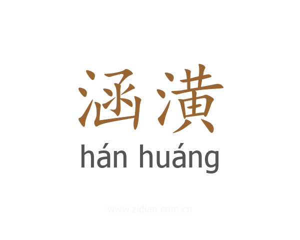 涵潢
