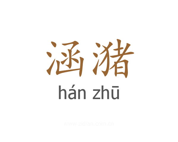 涵潴