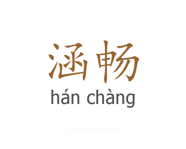 涵畅