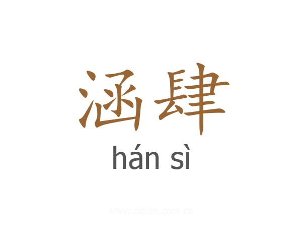 涵肆